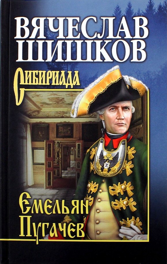 

Книга издательства Вече. Емельян Пугачев. Книга 1 9785448420054 (Шишков В.)