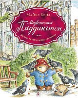 Книга издательства Азбука. Медвежонок Паддингтон. Большая книга цветных историй (Бонд М.)