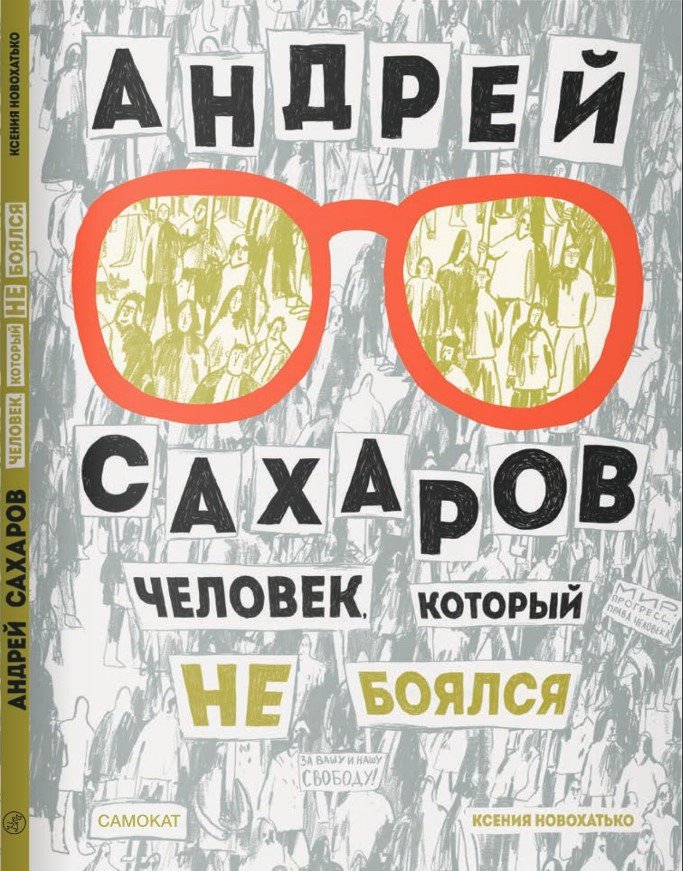 

Книга издательства Самокат. Андрей Сахаров. Человек, который не боялся 9785001674009 (Новохатько К.)