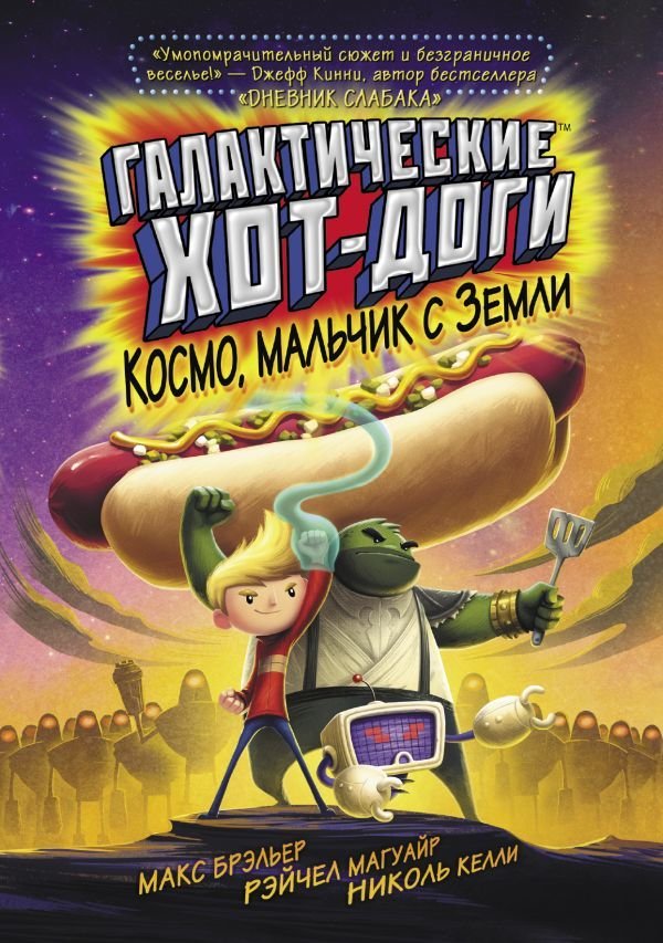 

АСТ. Галактические хот-доги. Космо, мальчик с Земли (Брэльер Макс)