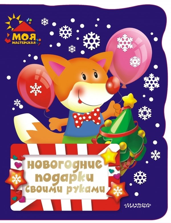 

Книга издательства АСТ. Новогодние подарки своими руками