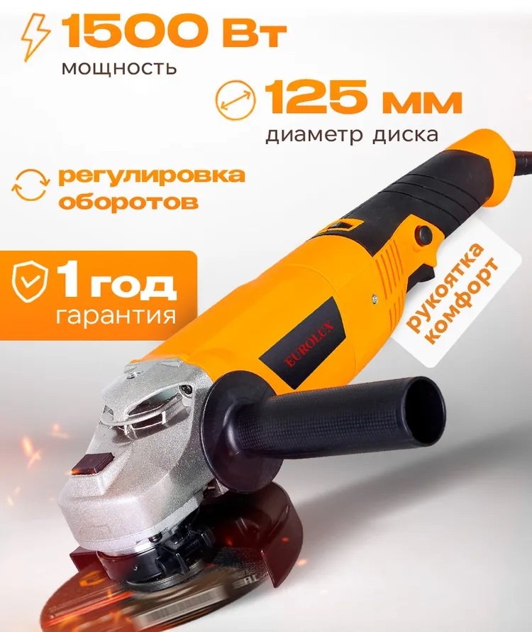 

Угловая шлифмашина Eurolux УШМ-125/1500E-EU 900/72/12/30