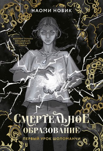 Книга издательства Freedom. Первый урок Шоломанчи. Новое оформление, твердая обложка (Новик Наоми)