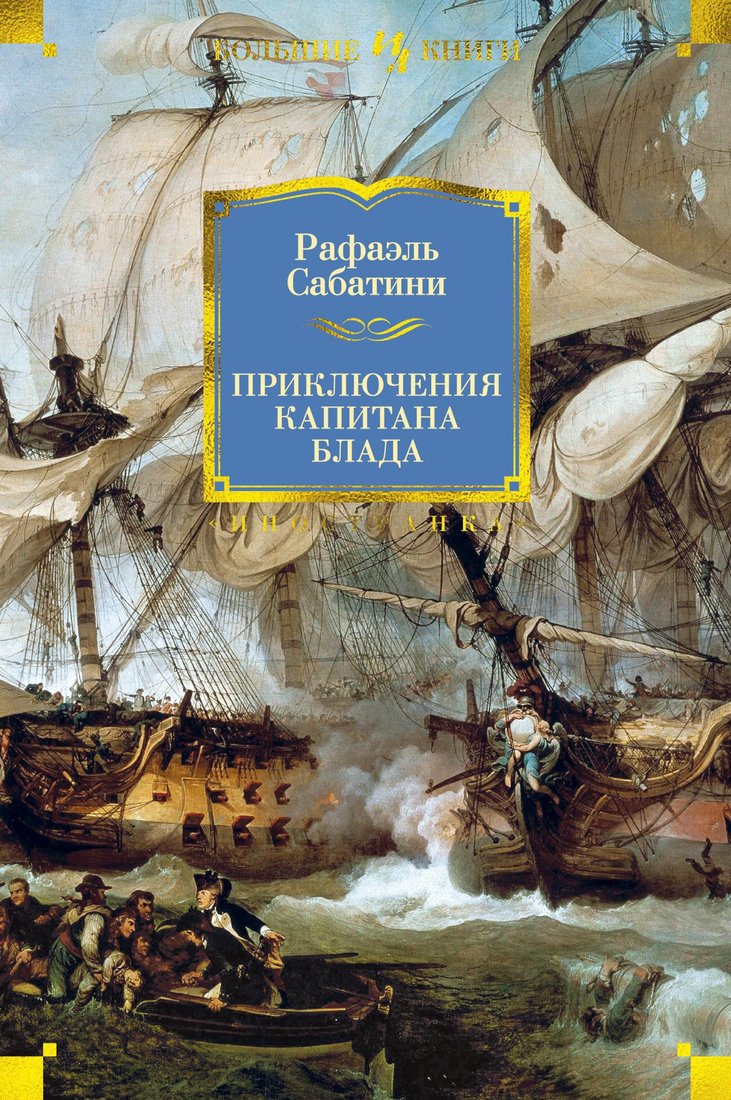 

Книга издательства Иностранка. Приключения капитана Блада (Сабатини Р.)