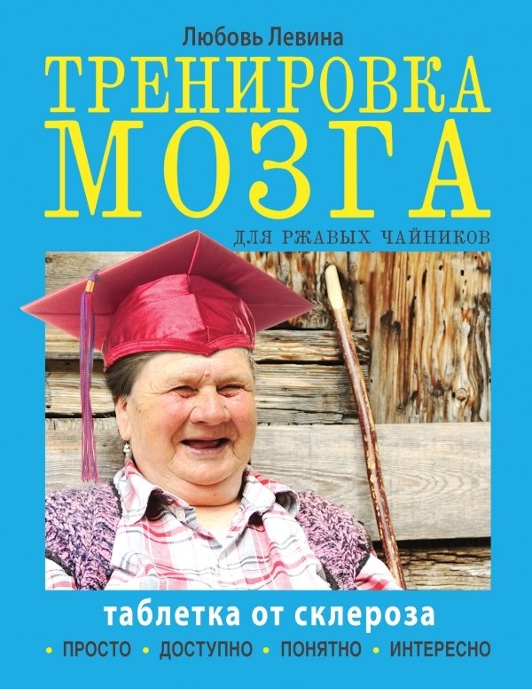 

Энциклопедия издательства АСТ. Тренировка мозга для ржавых чайников (Левина Любовь Тимофеевна)