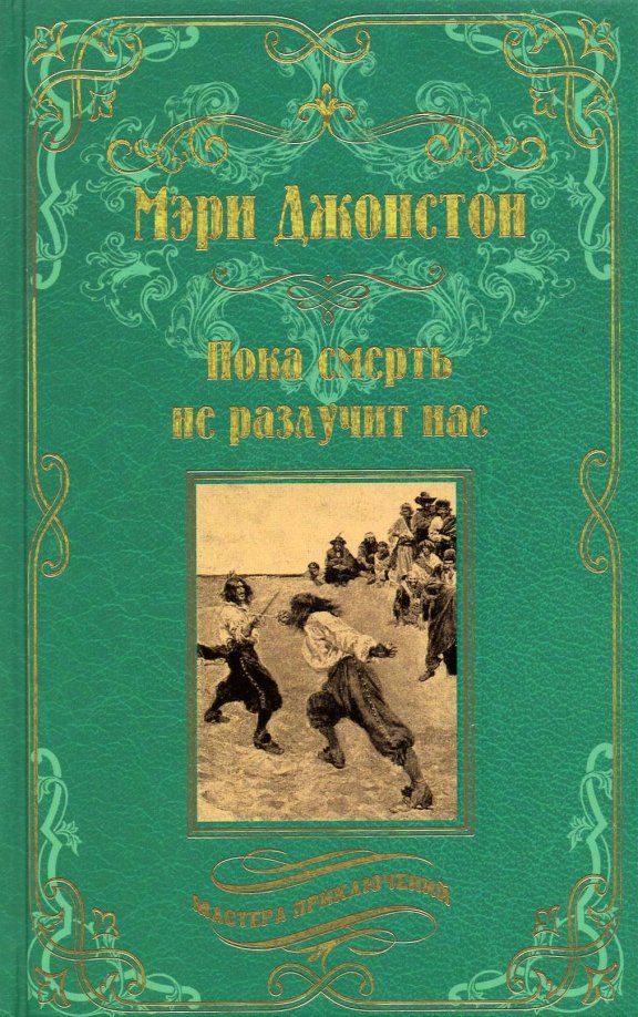 

Книга издательства Вече. Пока смерть не разлучит нас 9785448429415 (Джонстон М.)