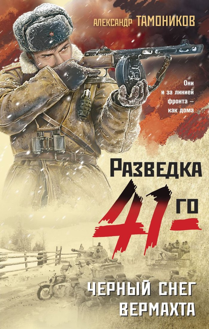 

Книга издательства Эксмо. Черный снег вермахта (Тамоников А.А.)