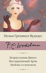 Безрассудная Джилл. Несокрушимый Арчи. Любовь со взломом (Вудхаус П.Г.)