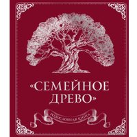 Фотоальбом Эксмо. Семейное древо 9785041776763 (красная)