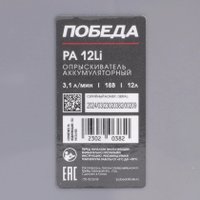 Аккумуляторный опрыскиватель Победа РА-12 Li 755302618