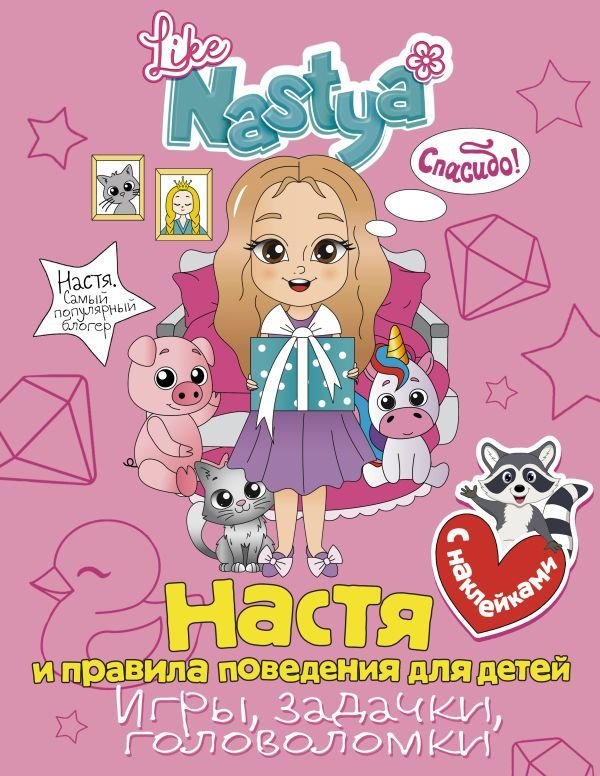 

Книга издательства АСТ. Настя и правила поведения для детей (игры, задачки, головоломки) с наклейками (Like Nastya)