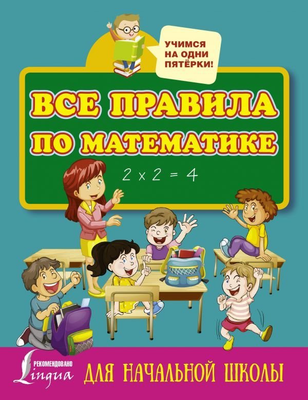 

АСТ. Все правила по математике для начальной школы 9785171014513