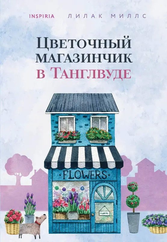 

Книга издательства Inspiria. Цветочный магазинчик в Танглвуде (Миллс Лилак)