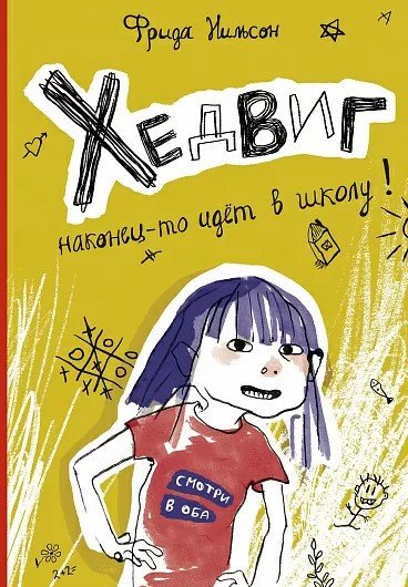 

Книга издательства Самокат. Хедвиг наконец-то идет в школу! (Нильсон Ф.)