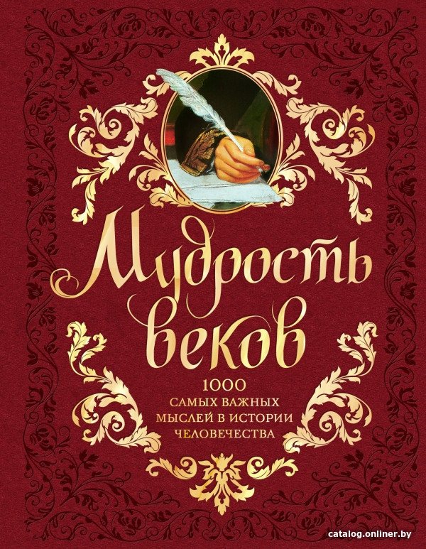 Книга издательства Эксмо. Мудрость веков (Колесник А.)