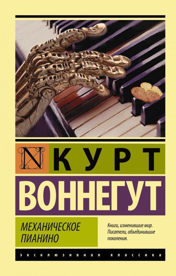 

АСТ. Механическое пианино (Воннегут Курт)