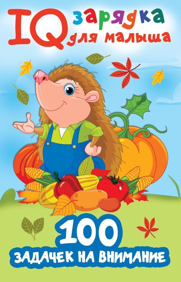 

Книга издательства АСТ. 100 задачек на внимание (Дмитриева Валентина Геннадьевна)