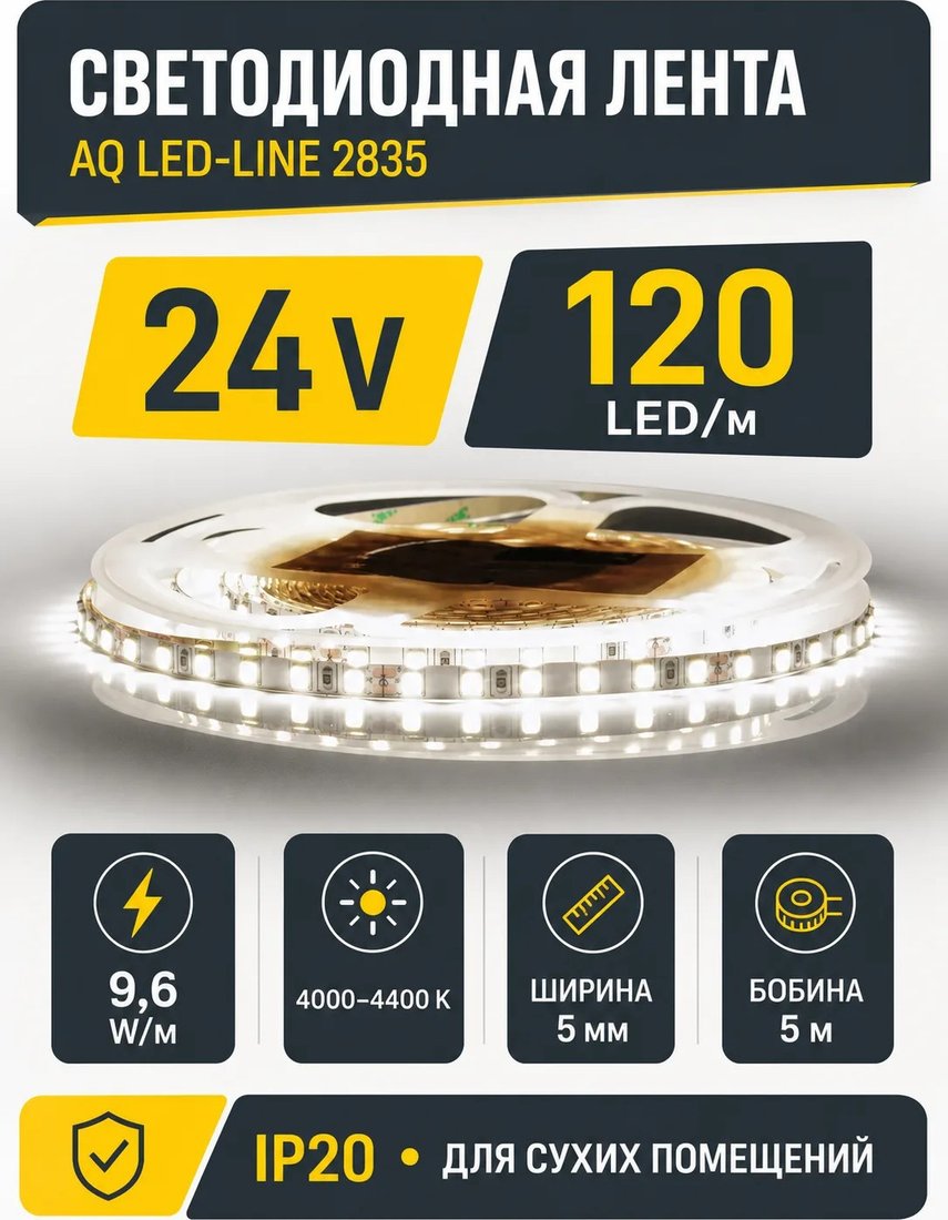 Светодиодная лента AQ Led-Line 2835 120д/м 24...
