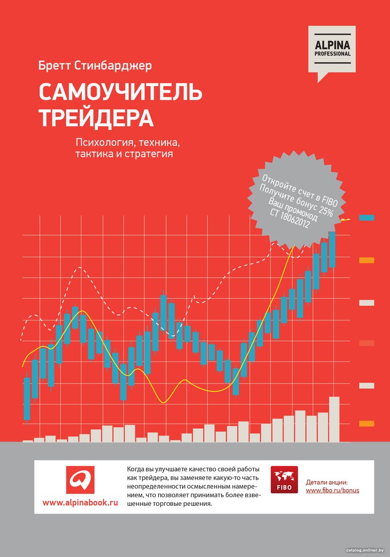 Книга издательства Альпина Диджитал. Самоучитель трейдера. Психология, техника, тактика (Стинбарджер Б.)
