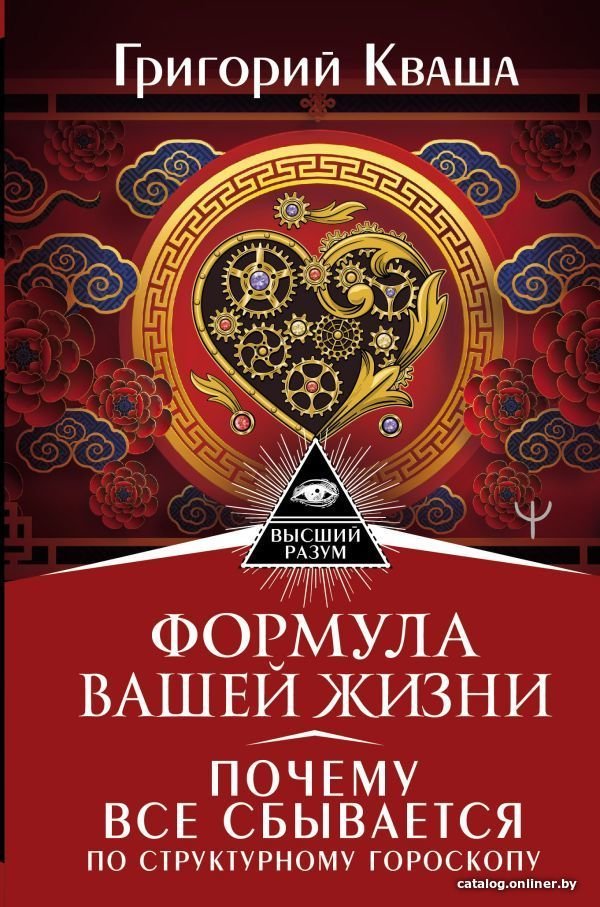 Книга издательства АСТ. Формула вашей жизни. Почему все сбывается по Структурному гороскопу