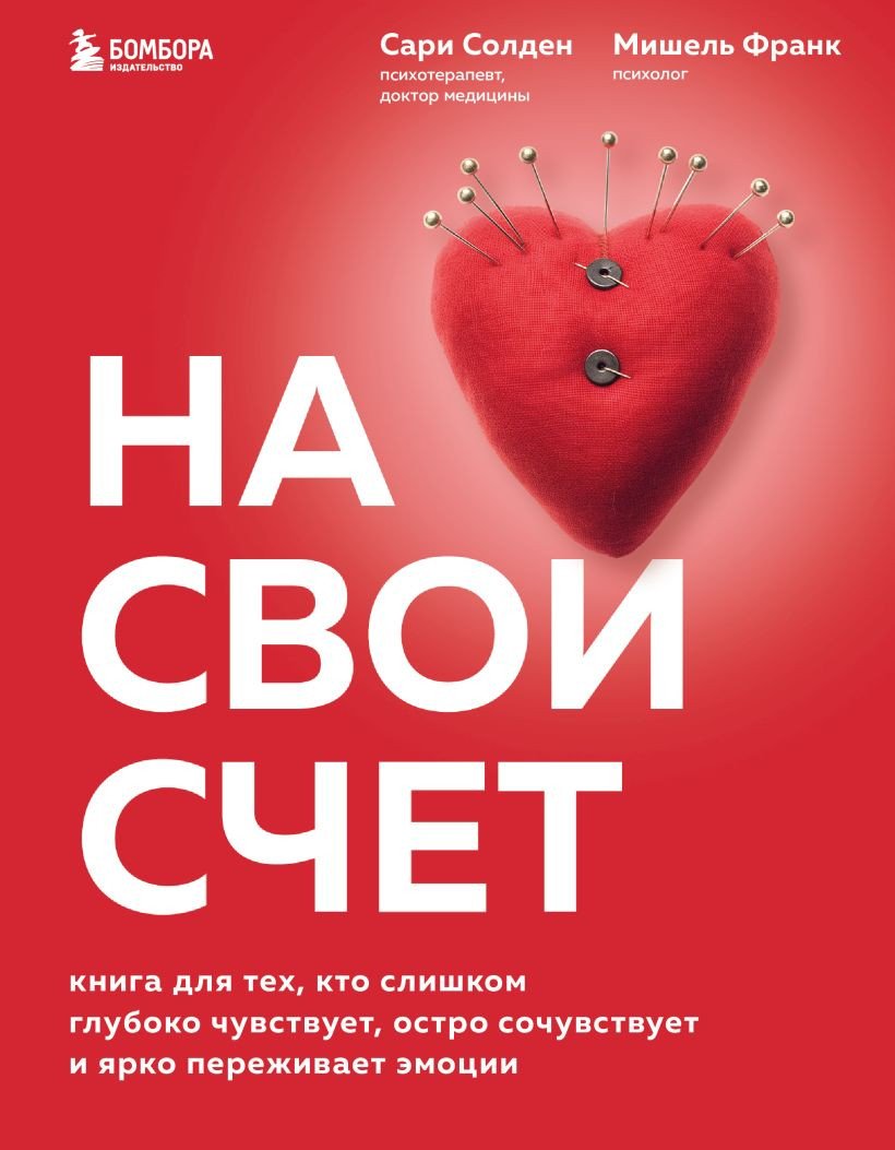 

Книга издательства Бомбора. На свой счет 9785041635855 (Солден С., Франк М.)