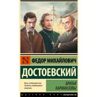 Книга издательства АСТ. Братья Карамазовы. Эксклюзивная классика. Лучшее (Достоевский Ф.М.)