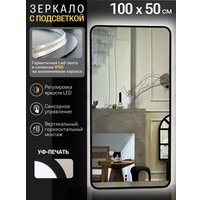 Зеркало с подсветкой  eMZe Smartphone 50x100 LED.UV.SMART.50.100.CHE (черный)