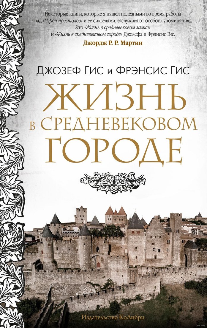 

Книга издательства КоЛибри. Жизнь в средневековом городе (Гис Дж., Гис Ф.)
