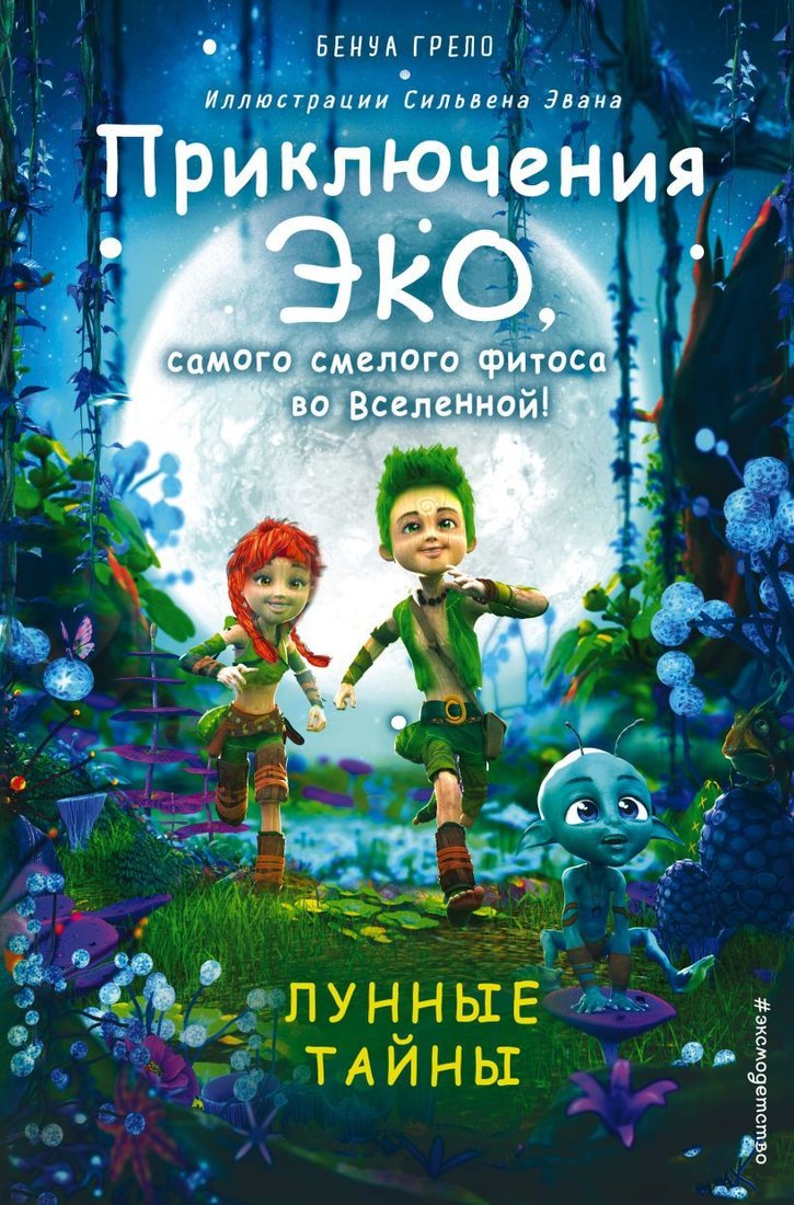 

Книга издательства Эксмо. Лунные тайны (книга 2) (Грело Бенуа)