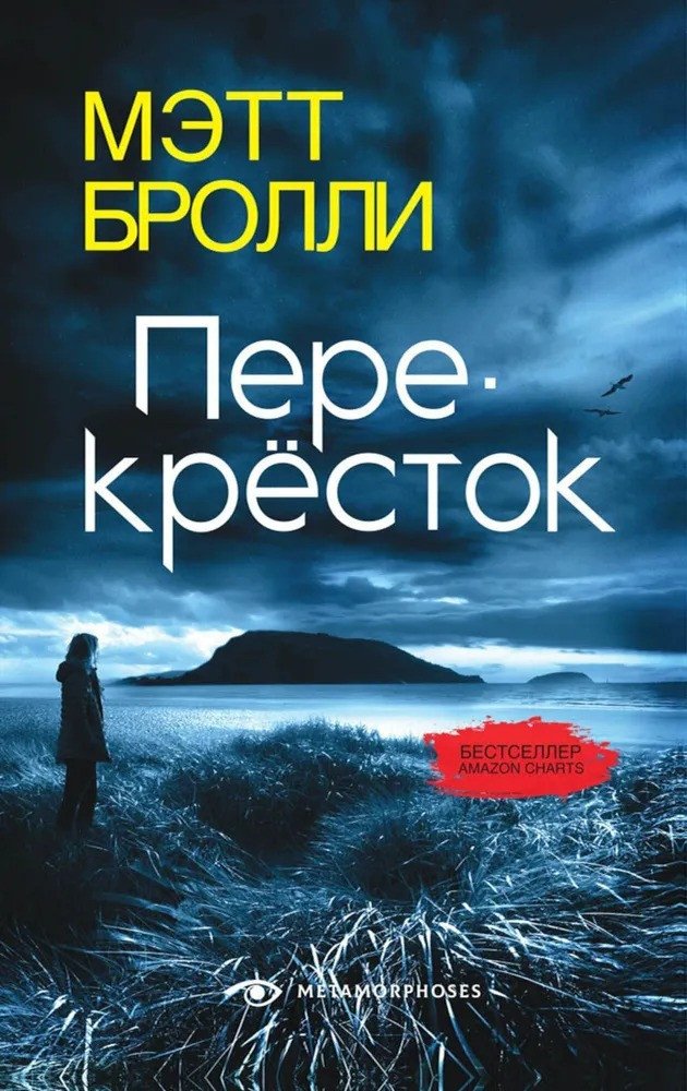 

Книга издательства Metamorphoses. Перекресток (Бролли М.)