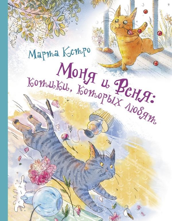 

Книга издательства АСТ. Моня и Веня: котики, которых любят (Кетро М.)