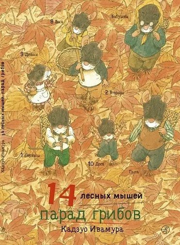 

Книга издательства Самокат. 14 лесных мышей. Парад грибов (Ивамура К.)