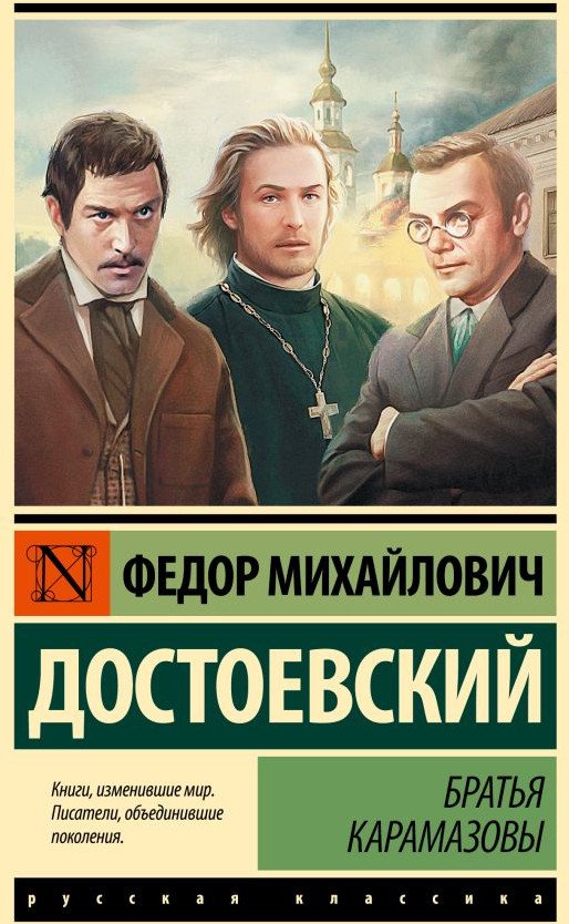 

Книга издательства АСТ. Братья Карамазовы. Эксклюзивная классика. Лучшее (Достоевский Ф.М.)