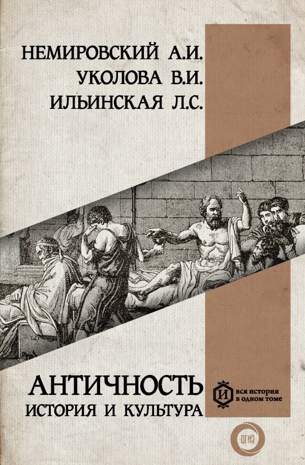 

АСТ. Античность: история и культура (Немировский Александр Иосифович/Уколова Виктория Ивановна/Ильинская Людмила Станиславовна)