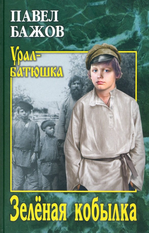 

Книга издательства Вече. Зеленая кобылка (Бажов П.)