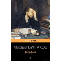 Книга издательства Эксмо. Морфий (мягкая) (Булгаков Михаил Афанасьевич)