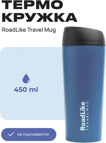 

Термокружка RoadLike Travel Mug 450мл (синий)