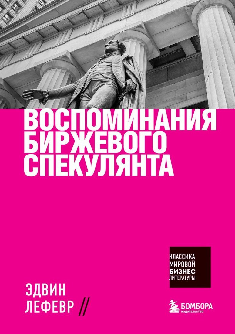 

Книга издательства Эксмо. Воспоминания биржевого спекулянта (Лефевр Эдвин)