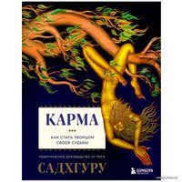 Книга издательства Бомбора. Карма. Как стать творцом своей судьбы (Садхгуру)