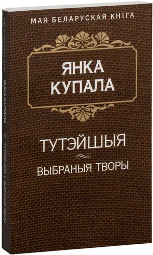 Книга издательства Попурри. Тутэйшыя. Курган. Яна i я. Сон на кургане. На куццю. На дзяды (Купала Я.)