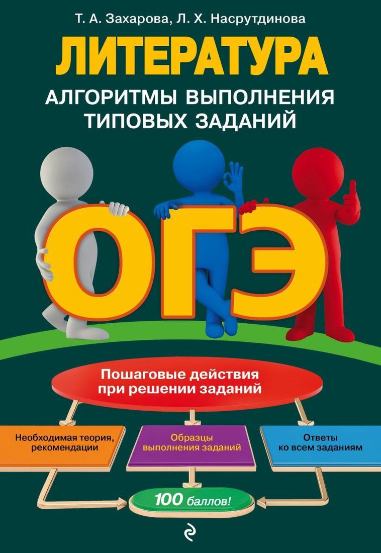 

Учебное пособие издательства Эксмо. ОГЭ. Литература. Алгоритмы выполнения типовых заданий (Захарова Татьяна Александровна/Насрутдинова Лилия Харисовна)