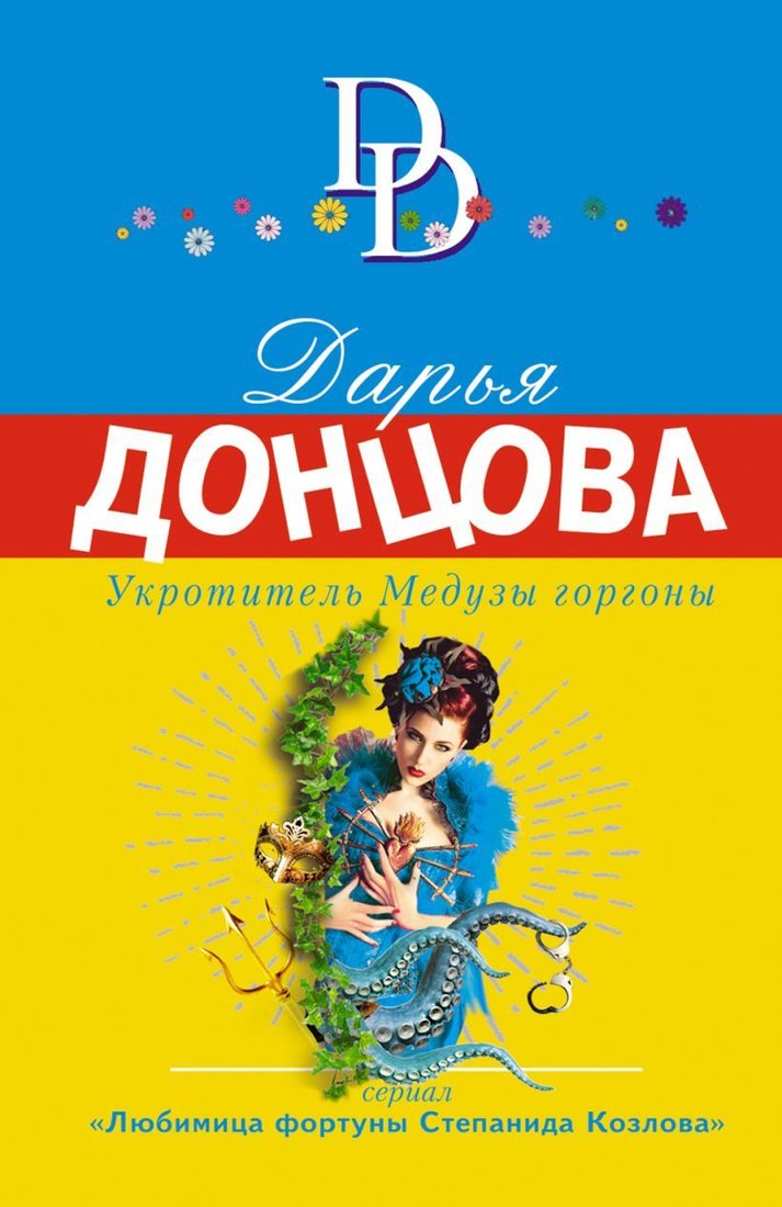 

Книга издательства Эксмо. Укротитель Медузы горгоны (Донцова Дарья Аркадьевна)
