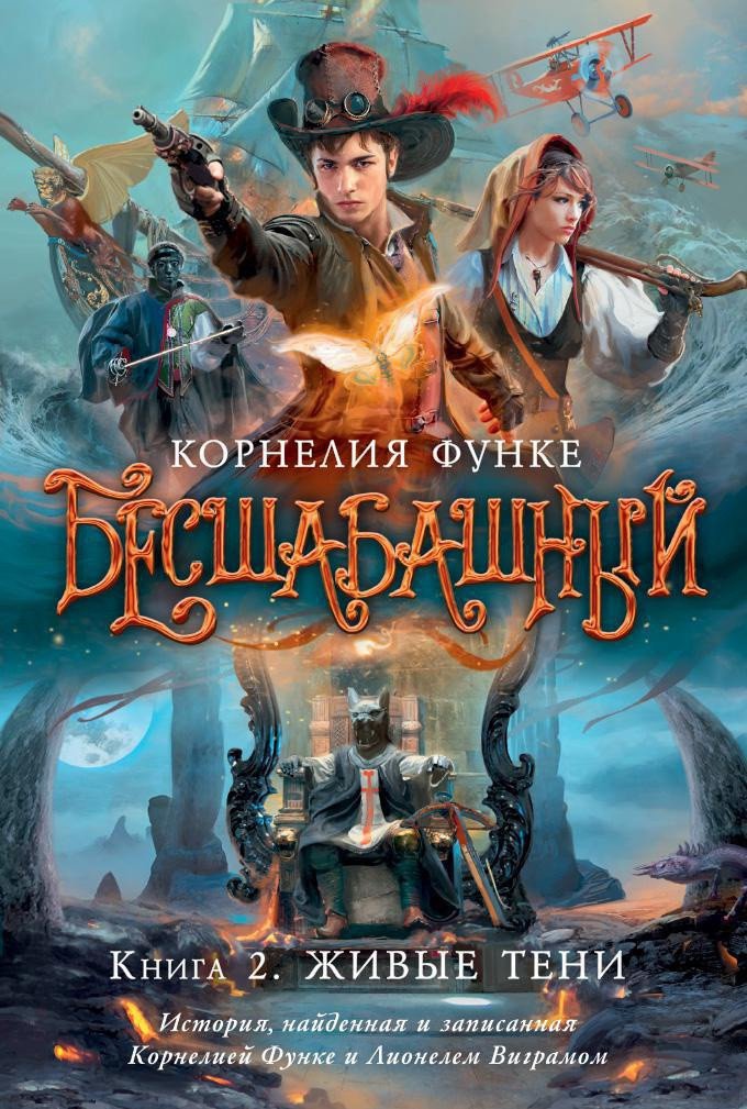 

Книга издательства Азбука. Бесшабашный. Книга 2. Живые тени (Функе К.)