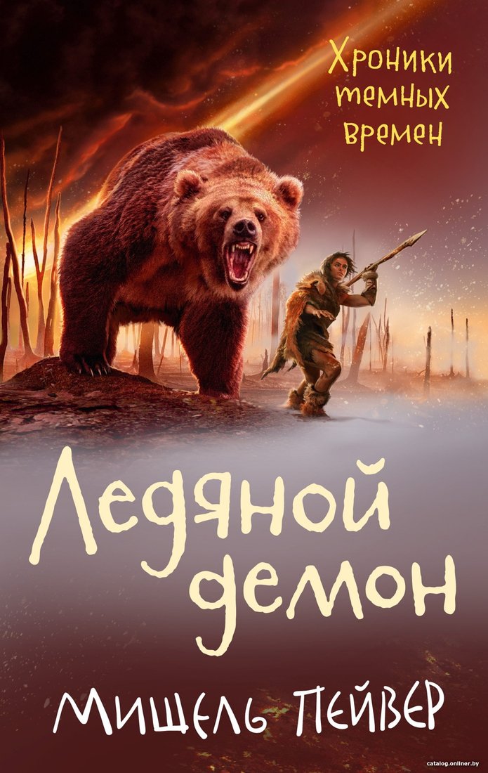 Книга издательства Азбука. Хроники темных времен. Книга 8. Ледяной демон (Пейвер М.)