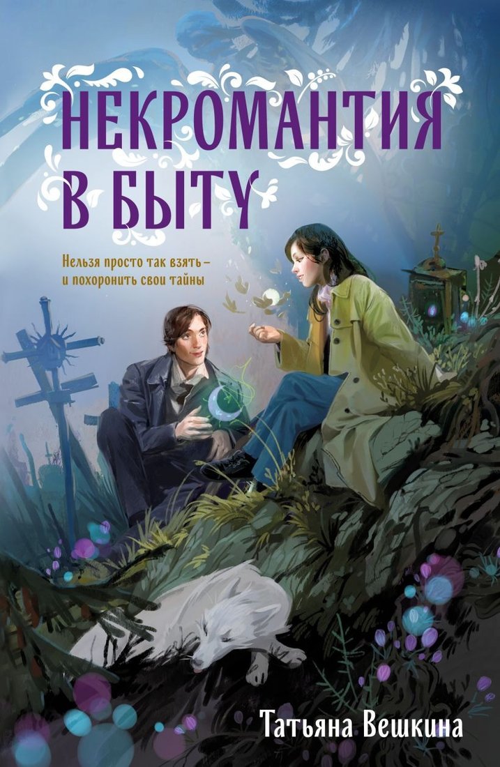 

Книга издательства Эксмо. Некромантия в быту. Предания старины 9785041870300 (Вешкина Т.)