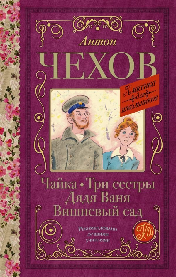 

Книга издательства АСТ. Чайка. Три сестры. Дядя Ваня. Вишневый сад 978-5-17-136761-9 (Чехов Антон Павлович)