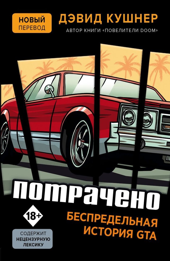 

Книга издательства Эксмо. Потрачено. Беспредельная история GTA (Дэвид Кушнер)