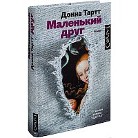 Книга издательства АСТ. Маленький друг (Тартт Донна)