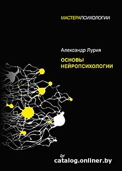Книга издательства Питер. Основы нейропсихологии (Лурия А.Р.)