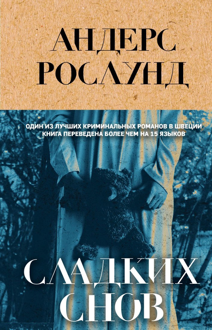 

Эксмо. Сладких снов (Андерс Рослунд)